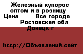 Железный купорос оптом и в розницу › Цена ­ 55 - Все города  »    . Ростовская обл.,Донецк г.